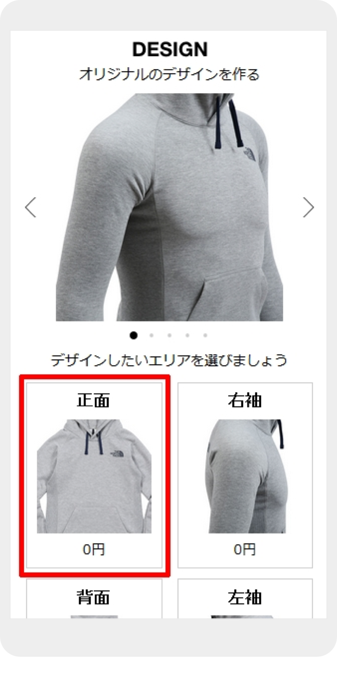 デザインしたいエリアを選ぶ